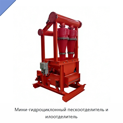 Мини-гидроциклонный пескоотделитель и илоотделитель