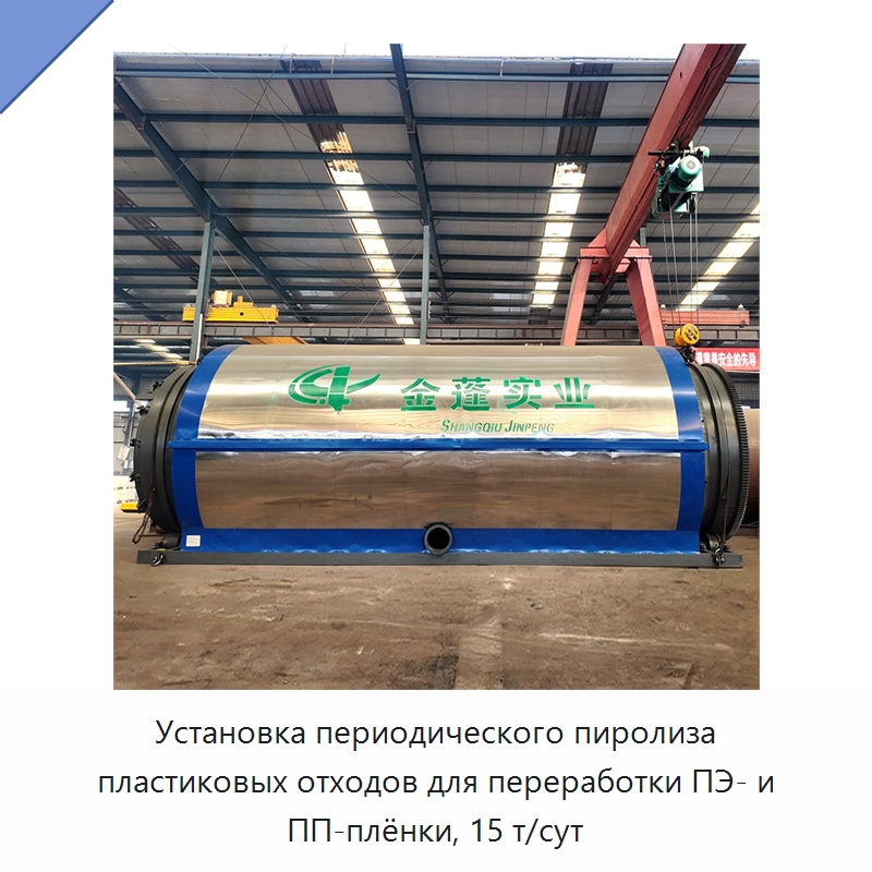 Установка периодического пиролиза пластиковых отходов для переработки ПЭ- и ПП-плёнки, 15 т/сут — Оборудование для переработки резины