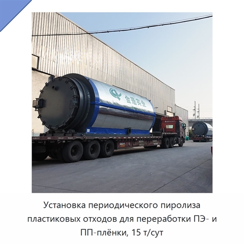 Установка периодического пиролиза пластиковых отходов для переработки ПЭ- и ПП-плёнки, 15 т/сут