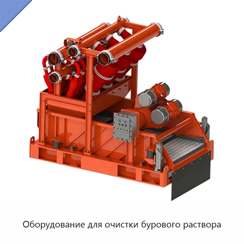 Оборудование для очистки бурового раствора