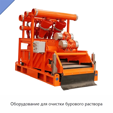 Оборудование для очистки бурового раствора