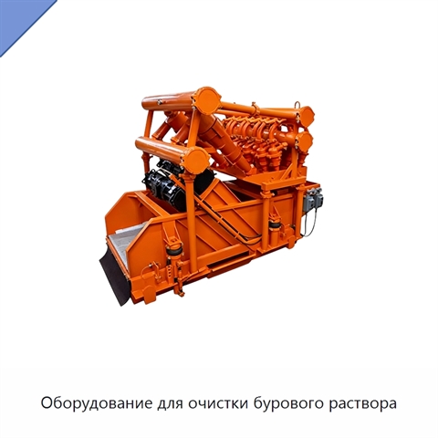 Оборудование для очистки бурового раствора