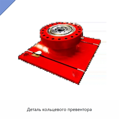 Деталь кольцевого превентора