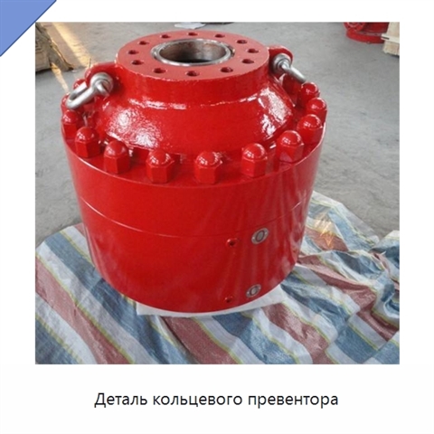 Деталь кольцевого превентора