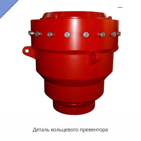 Деталь кольцевого превентора