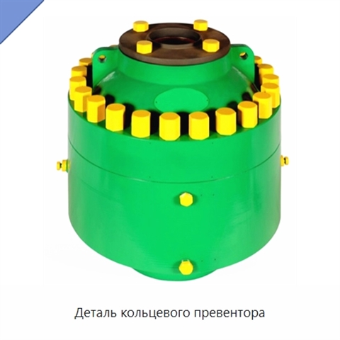 Деталь кольцевого превентора