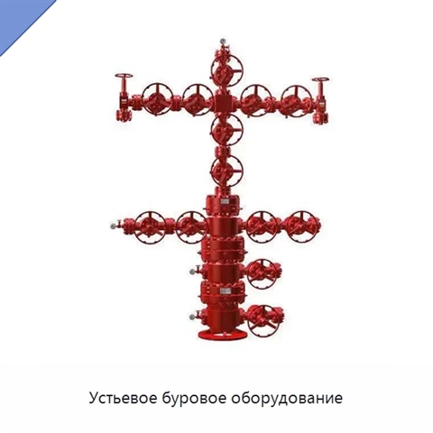 Устьевое буровое оборудование