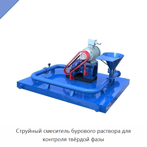 Струйный смеситель бурового раствора для контроля твёрдой фазы — Нефтепромысловое оборудование