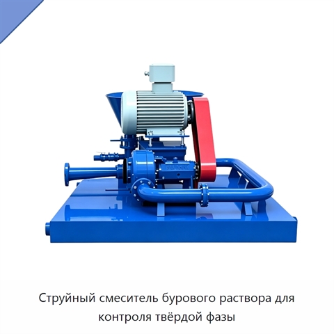 Струйный смеситель бурового раствора для контроля твёрдой фазы