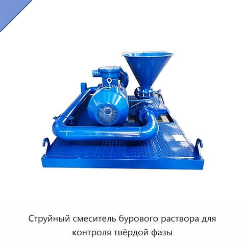 Струйный смеситель бурового раствора для контроля твёрдой фазы