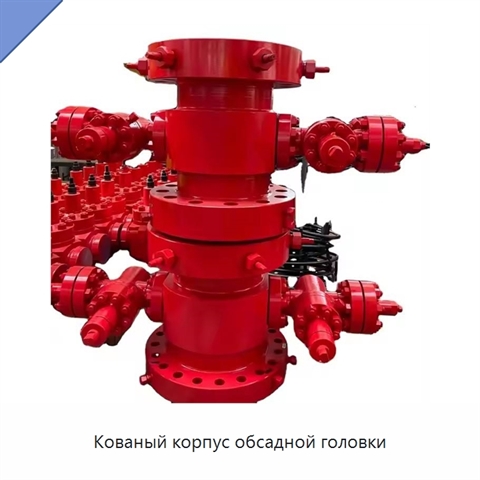 Кованый корпус обсадной головки