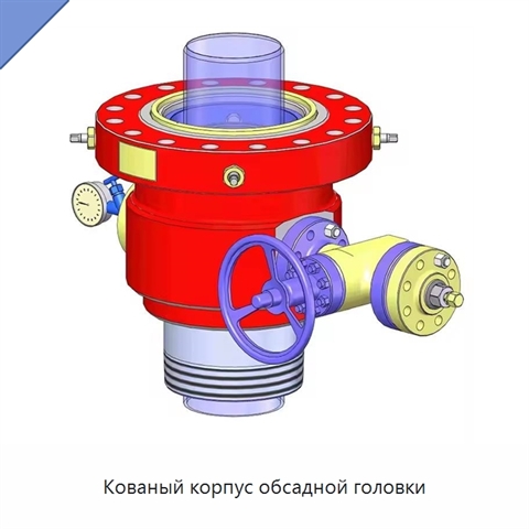 Кованый корпус обсадной головки
