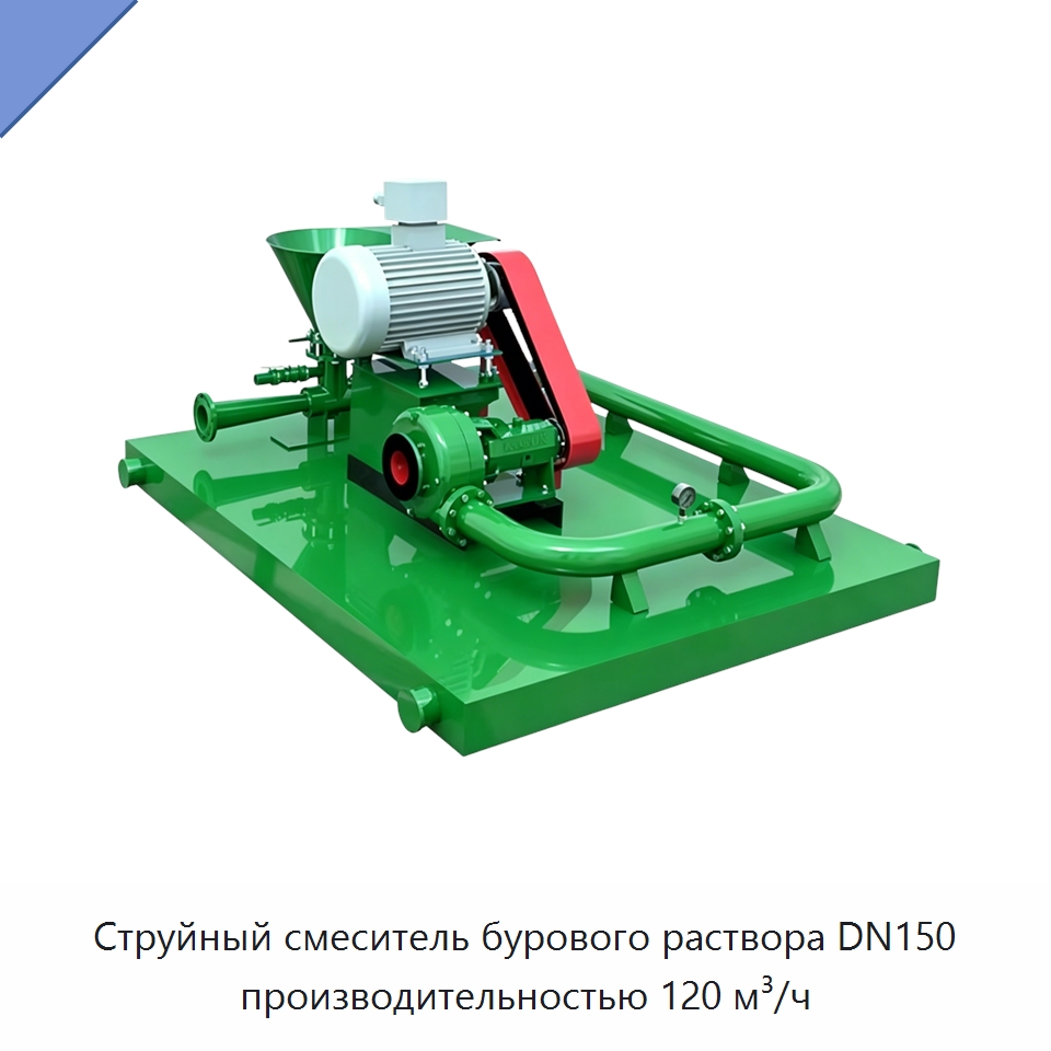 Струйный смеситель бурового раствора DN150 производительностью 120 м³/ч — Нефтепромысловое оборудование