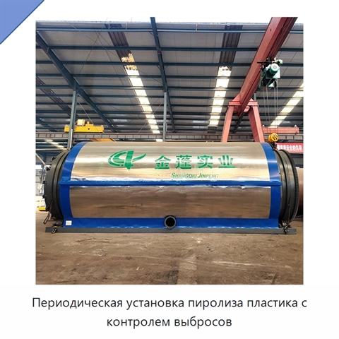 Периодическая установка пиролиза пластика с контролем выбросов