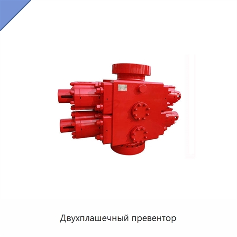 Двухплашечный превентор