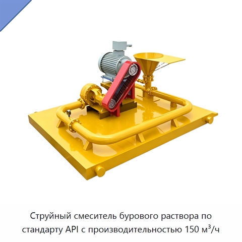 Струйный смеситель бурового раствора по стандарту API с производительностью 150 м³/ч