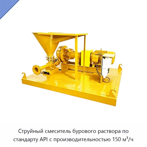 Струйный смеситель бурового раствора по стандарту API с производительностью 150 м³/ч