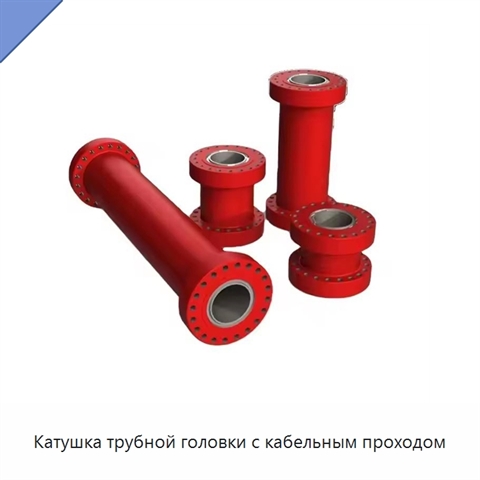 Катушка трубной головки с кабельным проходом