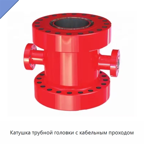 Катушка трубной головки с кабельным проходом