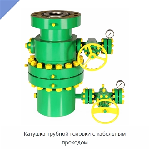 Катушка трубной головки с кабельным проходом