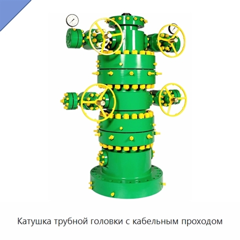 Катушка трубной головки с кабельным проходом