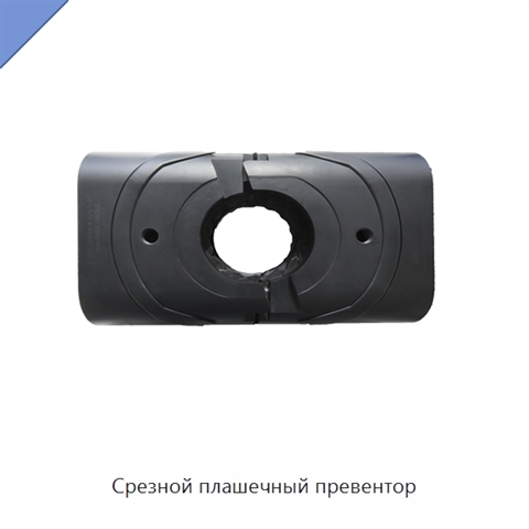 Срезной плашечный превентор