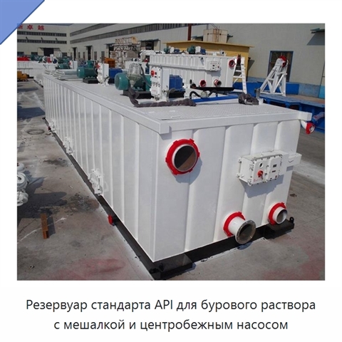 Резервуар стандарта API для бурового раствора с мешалкой и центробежным насосом