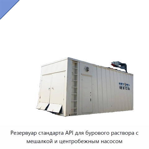 Резервуар стандарта API для бурового раствора с мешалкой и центробежным насосом