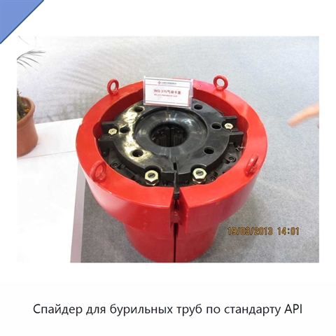 Спайдер для бурильных труб по стандарту API