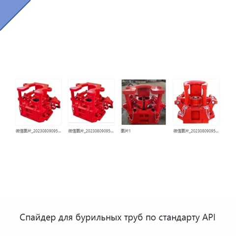 Спайдер для бурильных труб по стандарту API