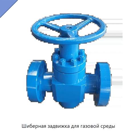 Шиберная задвижка для газовой среды