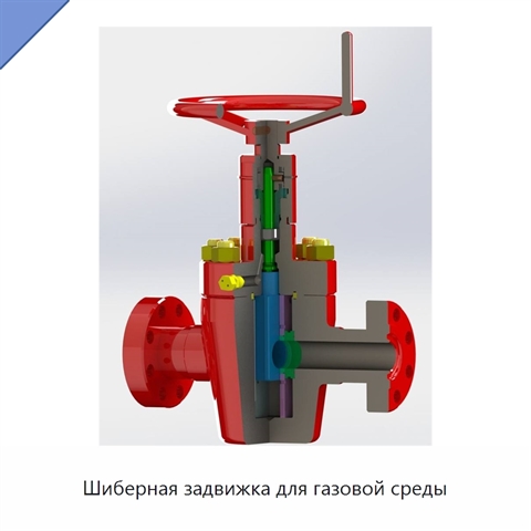 Шиберная задвижка для газовой среды