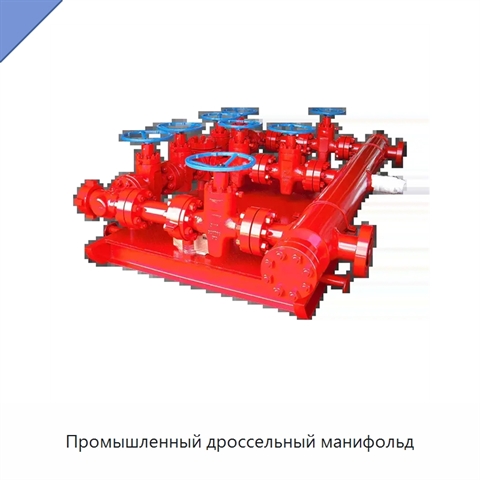 Промышленный дроссельный манифольд