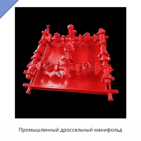 Промышленный дроссельный манифольд