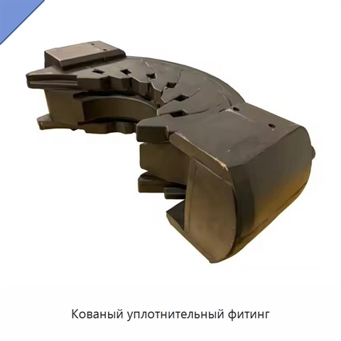 Кованый уплотнительный фитинг