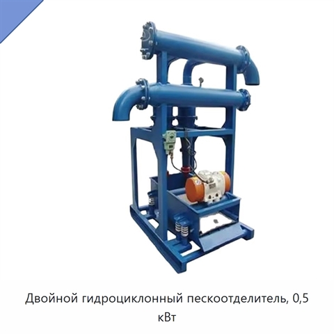 Двойной гидроциклонный пескоотделитель, 0,5 кВт