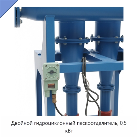 Двойной гидроциклонный пескоотделитель, 0,5 кВт