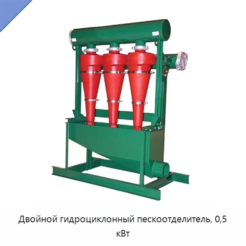 Двойной гидроциклонный пескоотделитель, 0,5 кВт