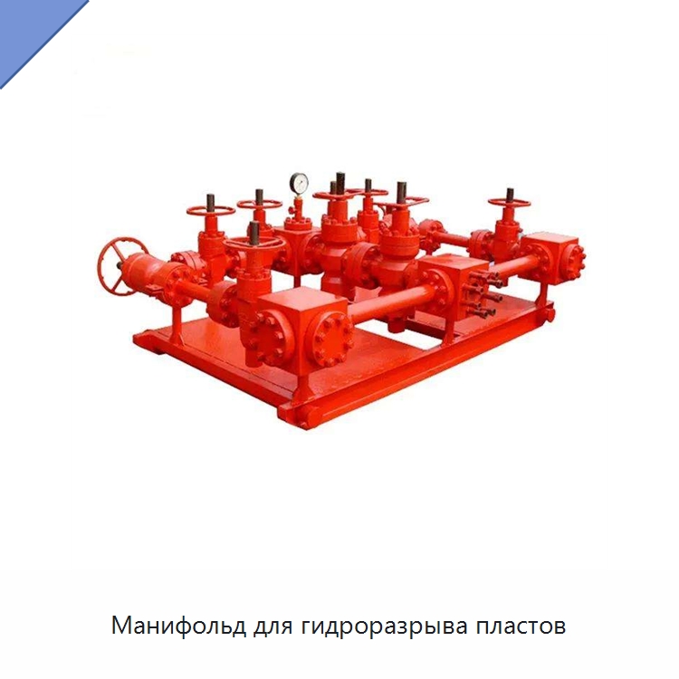 Манифольд для гидроразрыва пластов — Нефтепромысловое оборудование