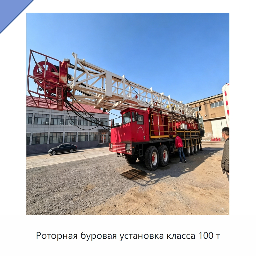 Роторная буровая установка класса 100 т — Нефтепромысловое оборудование