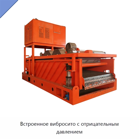 Встроенное вибросито с отрицательным давлением