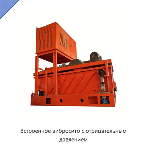 Встроенное вибросито с отрицательным давлением