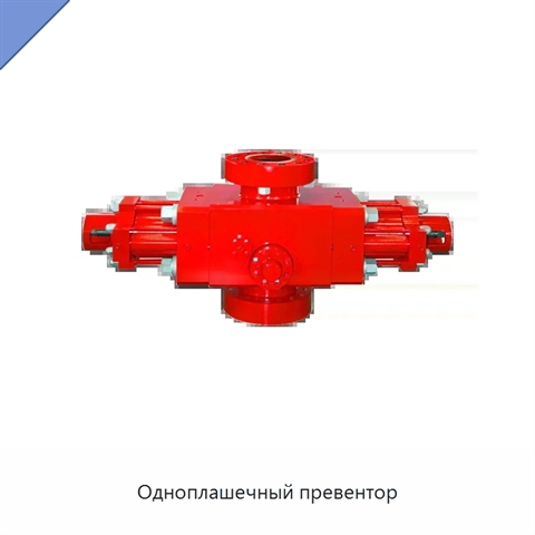 Одноплашечный превентор
