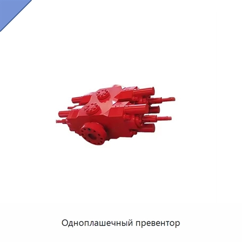 Одноплашечный превентор