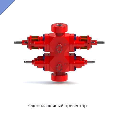Одноплашечный превентор
