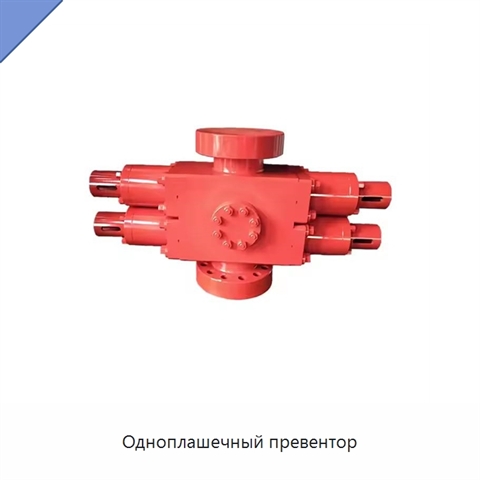 Одноплашечный превентор