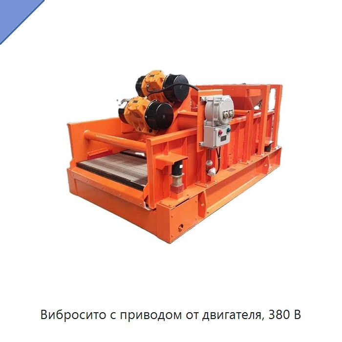 Вибросито с приводом от двигателя, 380 В — Нефтепромысловое оборудование