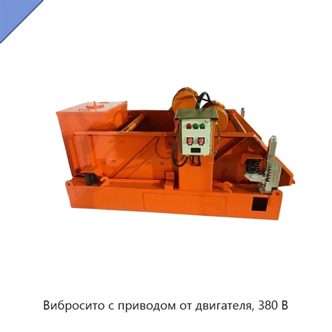 Вибросито с приводом от двигателя, 380 В