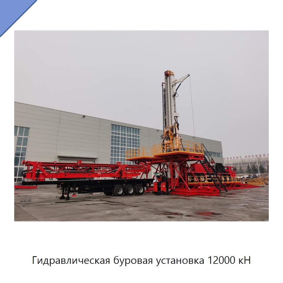 Гидравлическая буровая установка 12000 кН — Горнодобывающее оборудование