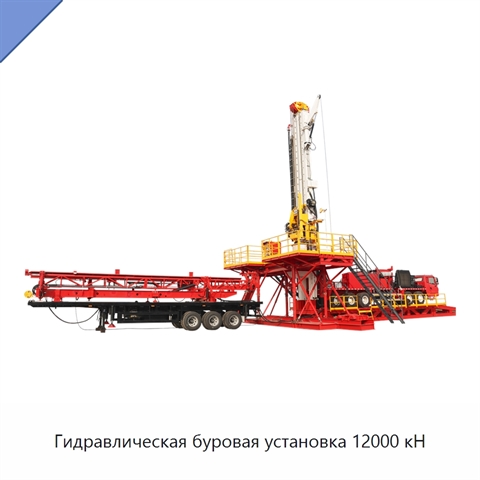 Гидравлическая буровая установка 12000 кН